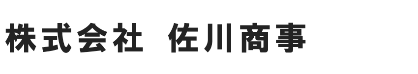 株式会社佐川商事